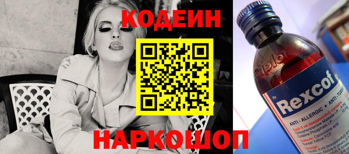 Славянск-на-Кубани  Кодеиновый сироп Lean Purple Drank  Вход с VPN  Кодеиновый сироп Lean напиток Lean (лин) 