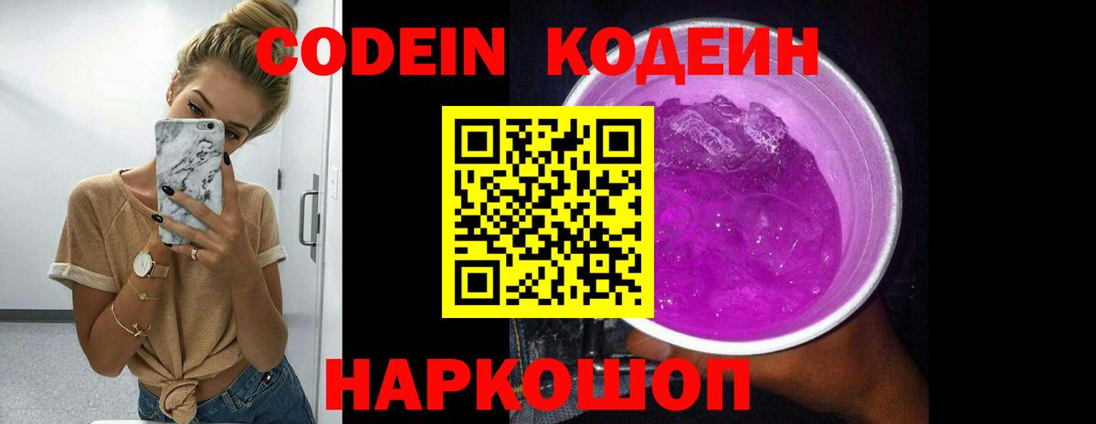 Codein напиток Lean (лин) Славянск-на-Кубани
